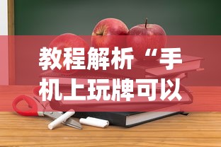 教程解析“手机上玩牌可以开挂吗”(详细开挂教程)
