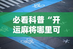必看科普“开运麻将哪里可以买挂”分享辅助外挂教程