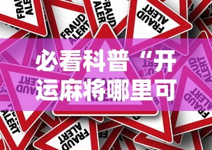 必看科普“开运麻将哪里可以买挂”分享辅助外挂教程