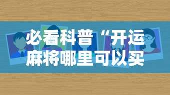 必看科普“开运麻将哪里可以买挂”分享辅助外挂教程