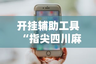解析分享“云南山水麻将手机开挂”(透视挂)最新辅助详细教程
