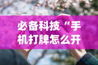 2026最新一代“斗棋恩施麻将可以开透视挂吗(确实真的有挂)