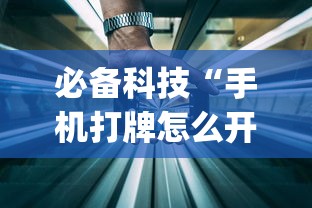 玩家攻略科普“微乐麻将为什么总输”-揭秘开挂教程分享