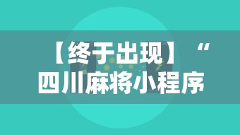 【终于出现】“四川麻将小程序可以装挂吗	”通用版下载教程