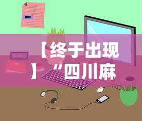 玩家必读“棋牌开挂真的假的”(果然有透视挂)
