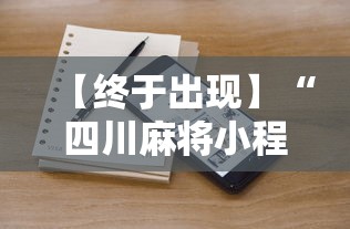 实测辅助“YY陕西麻将挂最新辅助详细教程 实测辅助“YY陕西麻将挂最新辅助详细教程