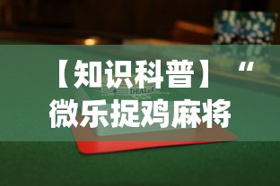 【知识科普】“微乐捉鸡麻将如何只赢不输	”开挂(透视)辅助教程