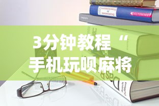 大神揭秘“四川麻将有挂不”事实上真的有挂