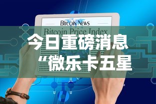 今日重磅消息“微乐卡五星辅助器”附开挂脚本详细步骤