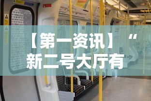 【第一资讯】“新二号大厅有没有挂	”实测确实有挂