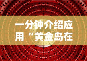 辅助教程分享“微乐广西麻将怎么打才会赢呢”掌握辅助功能必胜规则