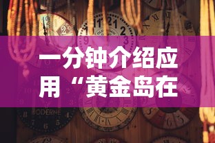 实操教程“贵州翻鸡麻将开挂怎么弄”(详细辅助脚本)