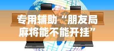 专用辅助“朋友局麻将能不能开挂”辅助神器插件下载