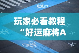 最新教你“微乐麻将输赢机制”-揭秘开挂教程分享
