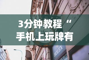 3分钟教程“手机上玩牌有没有挂”(曝光透视必备猫腻)