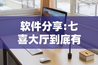 软件分享:七喜大厅到底有挂吗	”详细外挂辅助详细教程