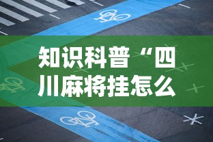 4分钟了解“真人天天麻将怎么开挂”通用版下载教程！