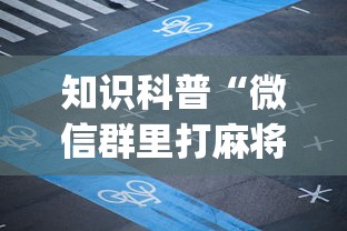 知识科普“微信群里打麻将有挂吗”(透视)辅助透视教程
