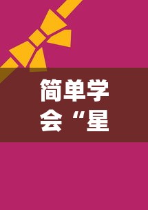 简单学会“星悦麻将开挂神器下载”(透视曝光猫腻)
