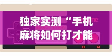 【今日头条】“微乐四川麻将怎么提高胜率	”(助赢详细开挂教程)