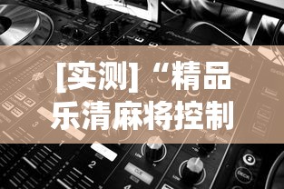 2026首发辅助“微信小程序麻将老是输”开挂神器{透视辅助}全揭秘