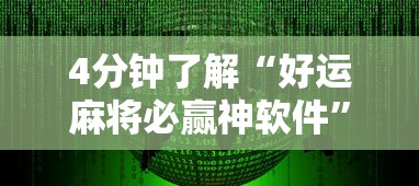 3分钟学会“雀神麻将开挂神器软件下载免费”真实开挂技巧分享