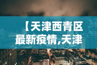 【独家发现】“新道游有没有透视辅助”(外卦神器下载)