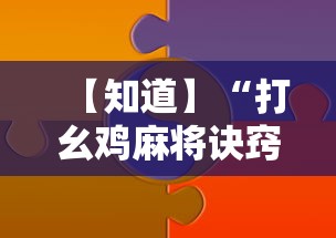 专家分析“微乐家乡麻将有挂是真的吗”(助赢详细开挂教程)