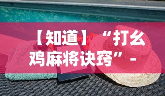 【知道】“打幺鸡麻将诀窍	”-原来有挂