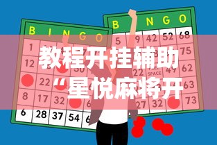 必备科技“微乐四川麻将有挂吗[分享装挂详细步骤]