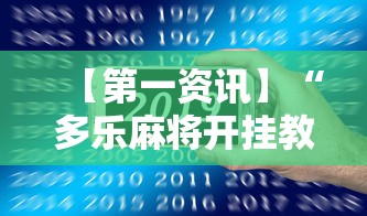 辅助开挂神器“西元红河棋牌有挂吗(透视挂真的假的) 辅助开挂神器“西元红河棋牌有挂吗(透视挂真的假的)