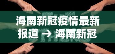 最新教程“微信小程序微乐四川麻将有没有挂”开挂辅助脚本+详细开挂
