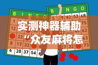 实测神器辅助“众友麻将怎么赚钱”(助赢详细开挂教程)