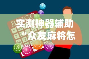 实测神器辅助“众友麻将怎么赚钱”(助赢详细开挂教程)