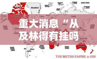 重大消息“从及林得有挂吗”通用版下载教程！