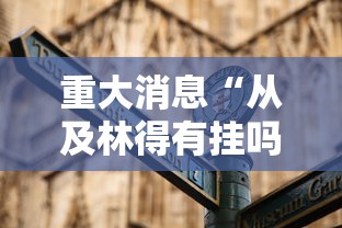 重大消息“从及林得有挂吗”通用版下载教程！