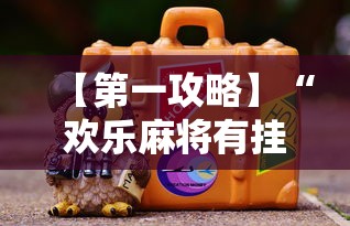 内幕揭晓“博雅红河棋牌开挂器	”开挂辅助脚本+详细开挂