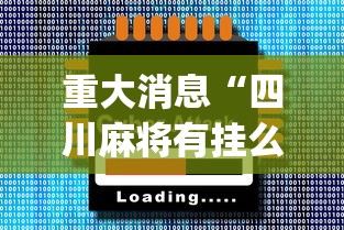 最新教程“微信小程序微乐四川麻将有没有挂	”开挂辅助脚本+详细开挂