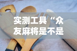 玩家辅助神器:“微乐捉鸡麻将有没有开挂神器	”(透视)辅助透视教程