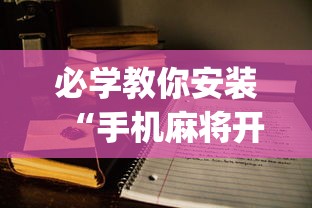全新解说开运麻将开挂免费软件”掌握辅助功能必胜规则