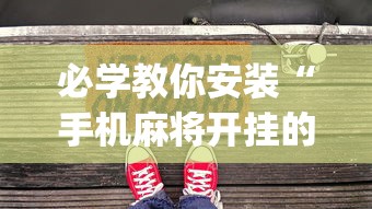 全新解说中至麻将到底有没有挂	”附开挂脚本详细步骤