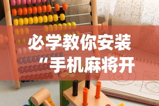 必学教你安装“手机麻将开挂的方法”(助赢详细开挂教程)