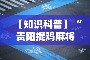 玩家必知“微乐四川麻将有没有挂 百度知道(确实真的有挂)-知乎