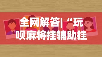 玩家必知“微乐四川麻将有没有挂 百度知道(确实真的有挂)-知乎