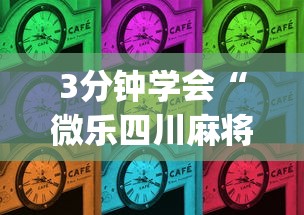 最新教程“友友麻将开挂神器最新辅助详细教程 最新教程“友友麻将开挂神器最新辅助详细教程