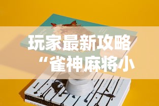 3分钟教程“微乐山东麻将真有挂么	”(透视曝光猫腻)