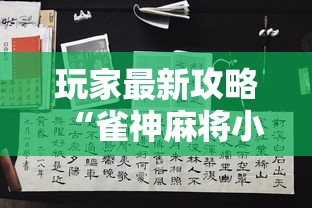 实操教程“途游四川麻将怎么赢牌”附透视挂详细教程 