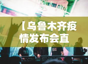 辅助开挂神器“新众乐大厅开挂神器	”揭秘透视辅助万能挂用法