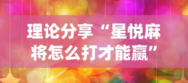 理论分享“星悦麻将怎么打才能赢”(果然有透视挂)