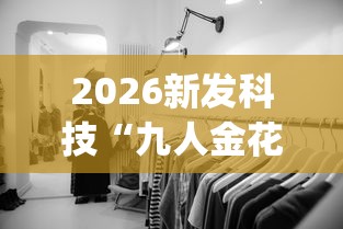 【一招分享】“来来淮北麻将可以开挂吗”开挂(透视)辅助